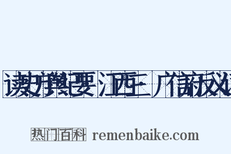 读史方舆纪要·江西三·广信府反义词是什么意思的图片